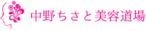 中野ちさと美容道場